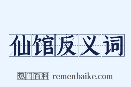 仙馆反义词是什么意思的图片